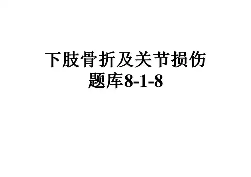 下肢骨折及关节损伤题库8-1-8