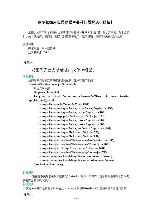 达梦数据库问题小集锦