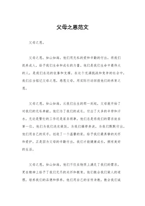 父母之恩范文