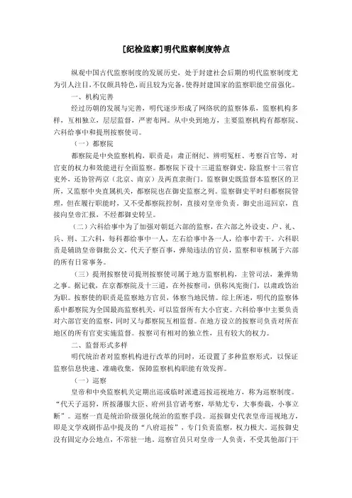 [纪检监察]明代监察制度特点