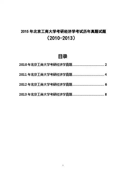 2015年北京工商大学考研经济学考试历年真题试题(2010-2013)