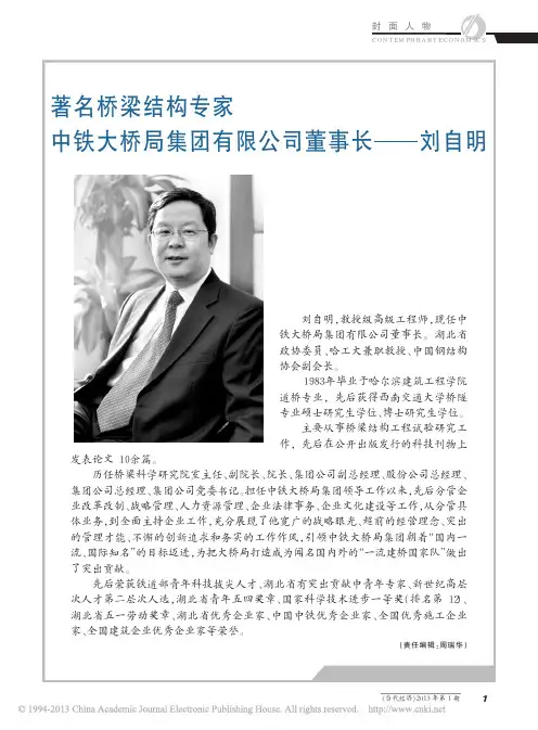 著名桥梁结构专家中铁大桥局集团有限公司董事长_刘自明_f18104b6_d169