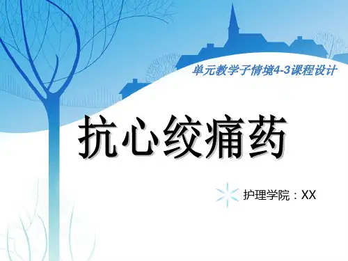 药理学课程设计(抗心绞痛药)