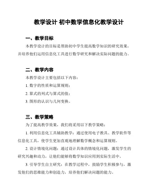 教学设计 初中数学信息化教学设计