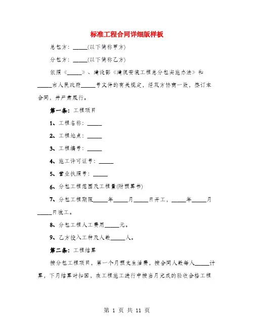 标准工程合同详细版样板(3篇)