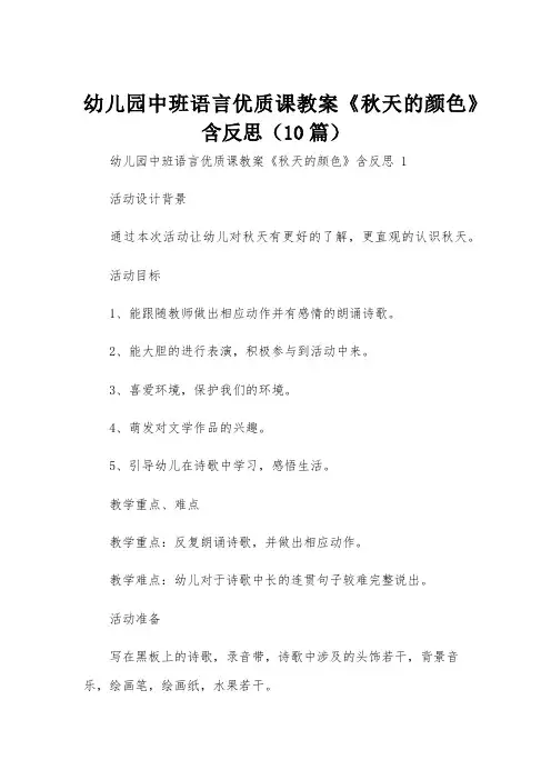 幼儿园中班语言优质课教案《秋天的颜色》含反思(10篇)