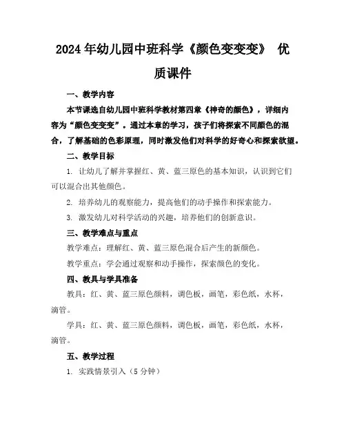2024年幼儿园中班科学《颜色变变变》优质课件