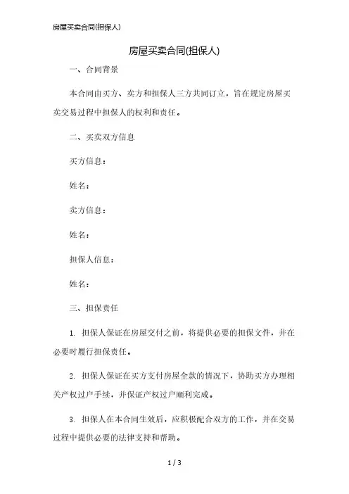 房屋买卖合同(担保人)简版修正
