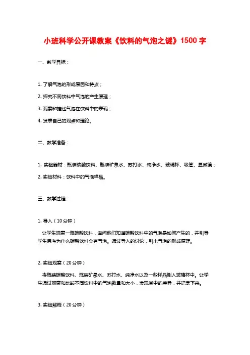 小班科学公开课教案《饮料的气泡之谜》