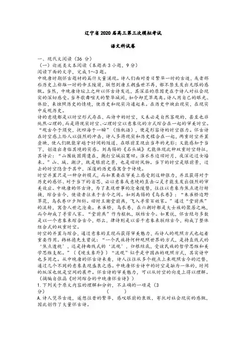 辽宁省2020届高三第三次模拟考试语文试卷及参考答案