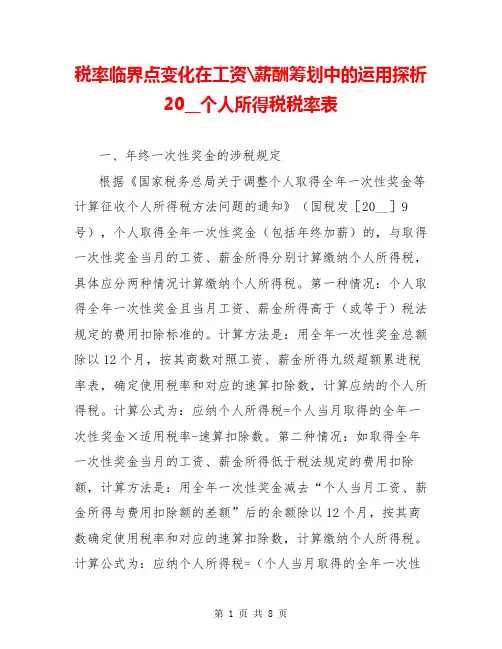 税率临界点变化在工资-薪酬筹划中的运用探析 20__个人所得税税率表
