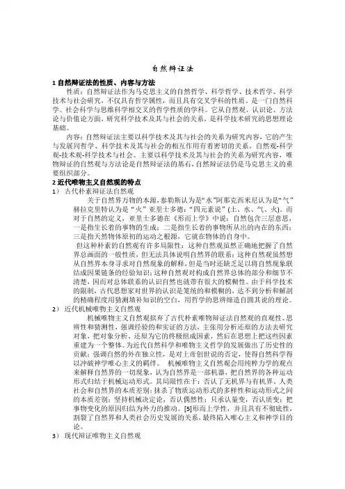 自然辩证法讲解