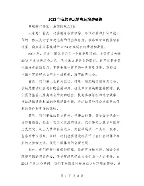 2023年我的奥运情奥运演讲稿终