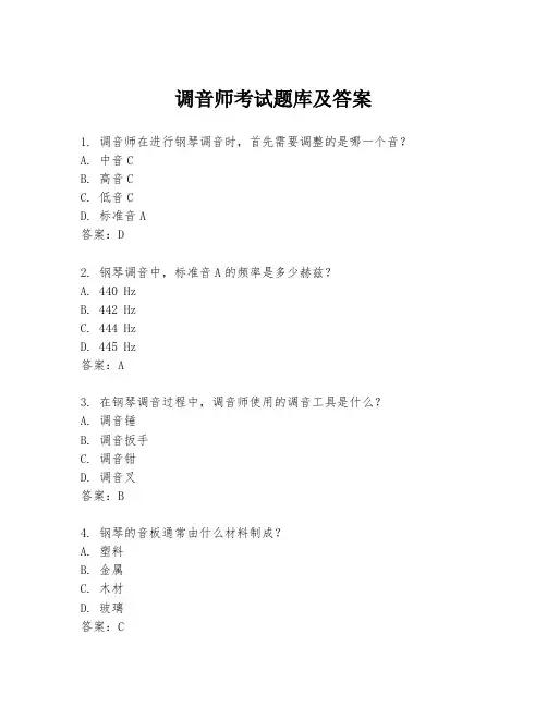 调音师考试题库及答案