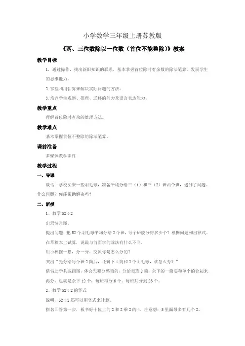 小学数学三年级上册两、三位数除以一位数(首位不能整除)教案