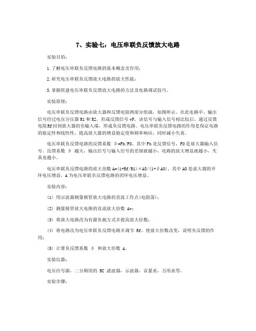 7、实验七：电压串联负反馈放大电路