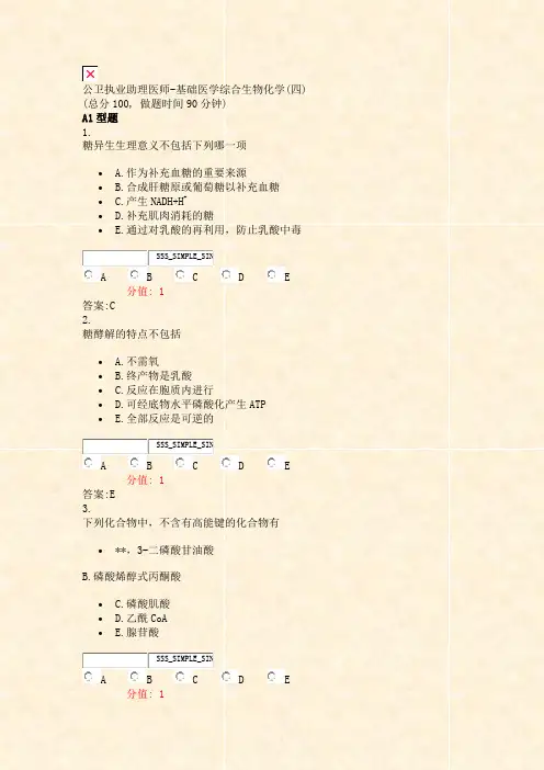 公卫执业助理医师-基础医学综合生物化学(四)_真题(含答案与解析)-交互