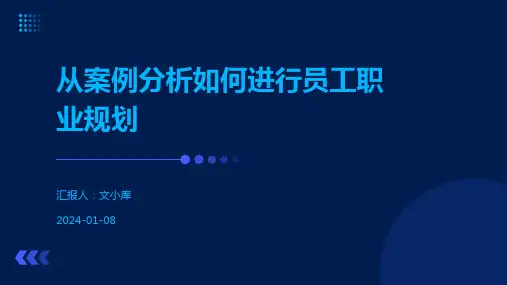 从案例分析如何进行员工职业规划