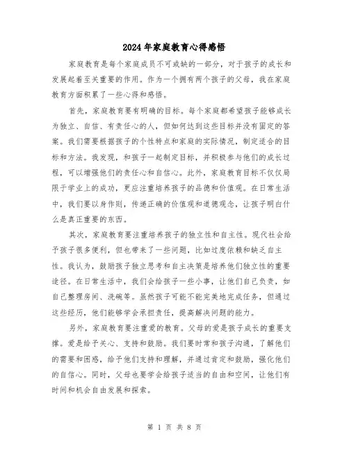 2024年家庭教育心得感悟(3篇)
