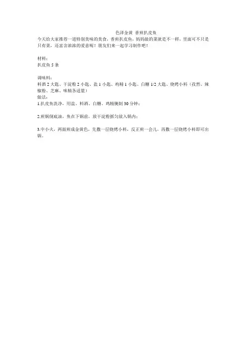 色泽金黄 香煎扒皮鱼