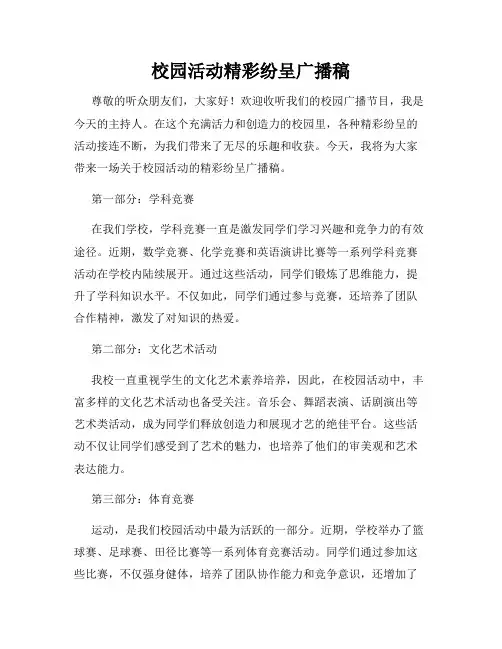 校园活动精彩纷呈广播稿