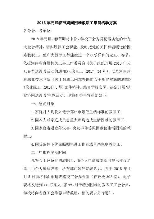 2018年元旦春节期间困难教职工慰问活动方案