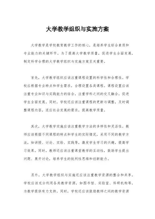 大学教学组织与实施方案