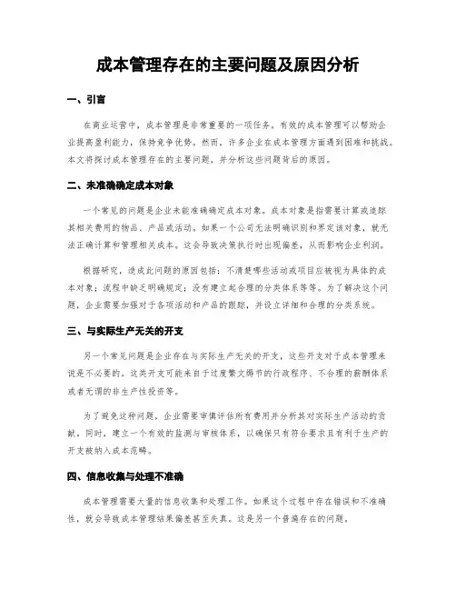 成本管理存在的主要问题及原因分析