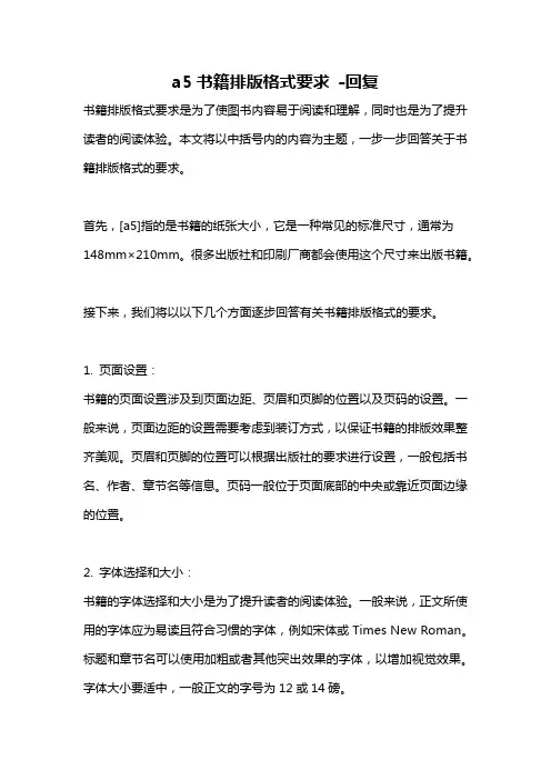 a5书籍排版格式要求 -回复