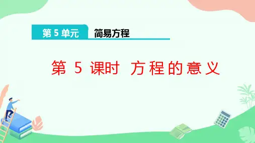 人教版五年级数学上册5.2.1 方程的意义 课件 (1)