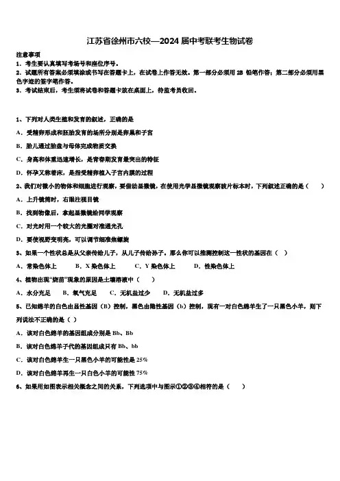 江苏省徐州市六校—2024届中考联考生物试卷含解析