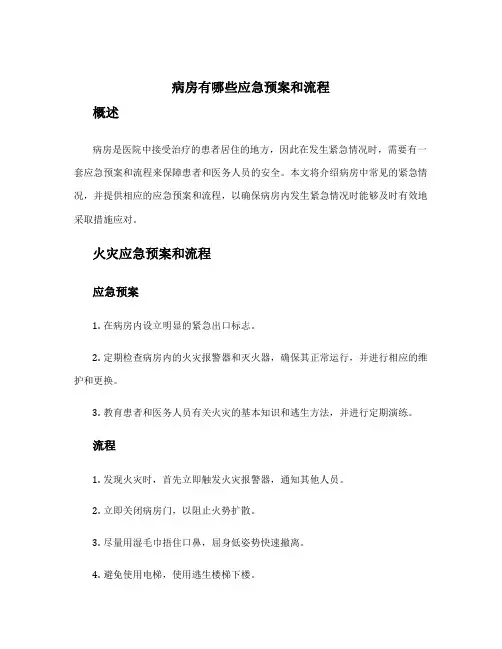 病房有哪些应急预案和流程