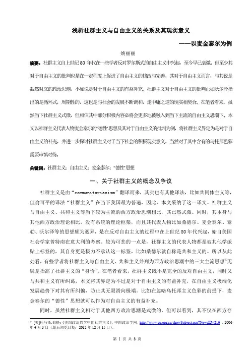 浅析社群主义与自由主义的关系及其现实意义——以麦金泰尔为例