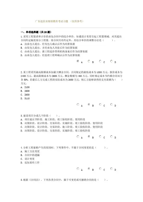 广东造价员继续教育考试习题(仅供参考)
