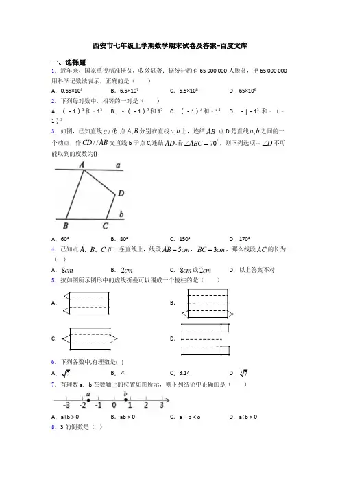 西安市七年级上学期数学期末试卷及答案-百度文库