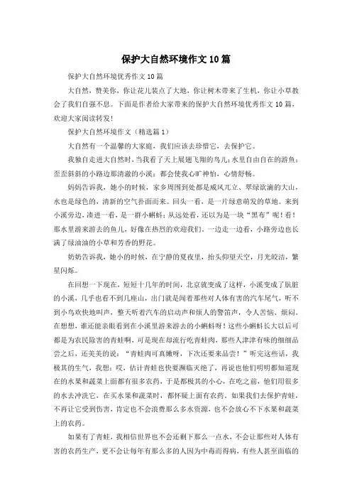 保护大自然环境作文10篇