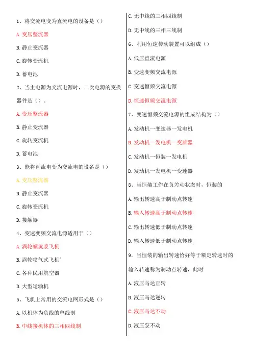 飞机电源复习题,有答案