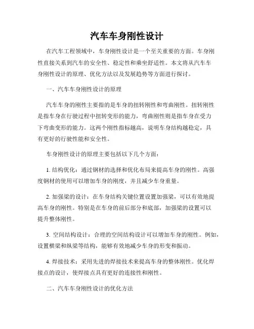 汽车车身刚性设计