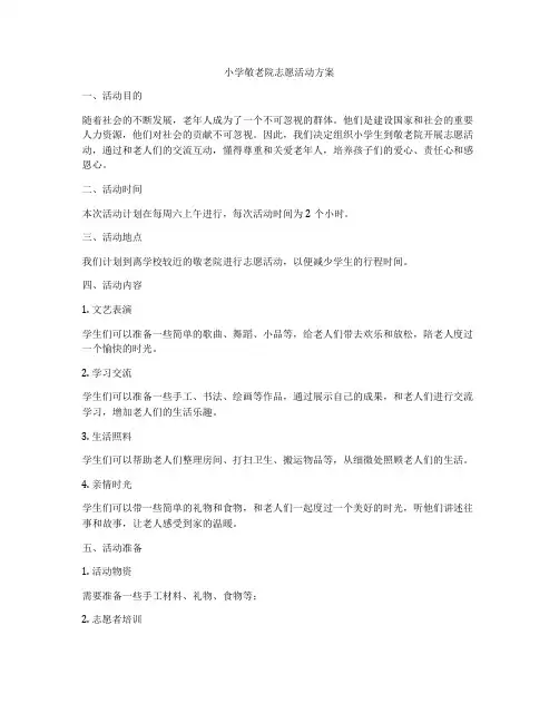 小学敬老院志愿活动方案