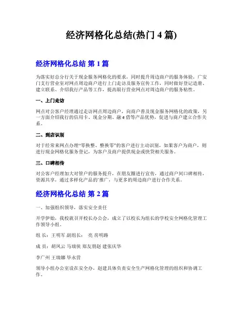经济网格化总结(热门4篇)