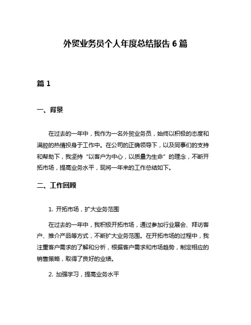 外贸业务员个人年度总结报告6篇