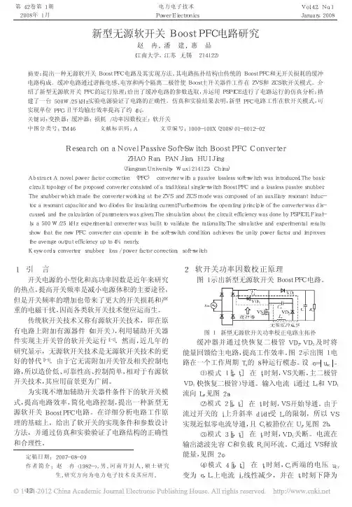 新型无源软开关BoostPFC电路研究