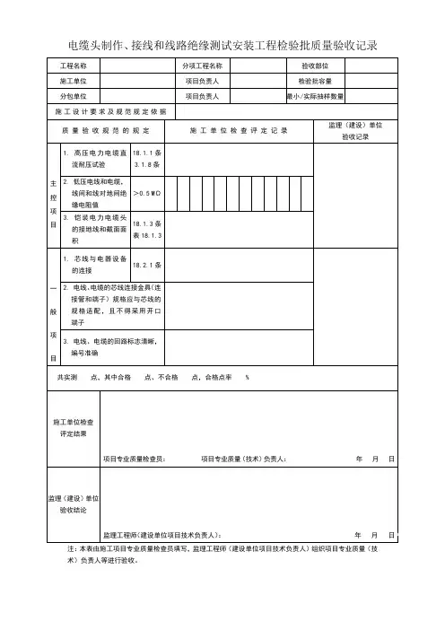电缆头制作、接线和线路绝缘测试安装工程检验批质量验收记录