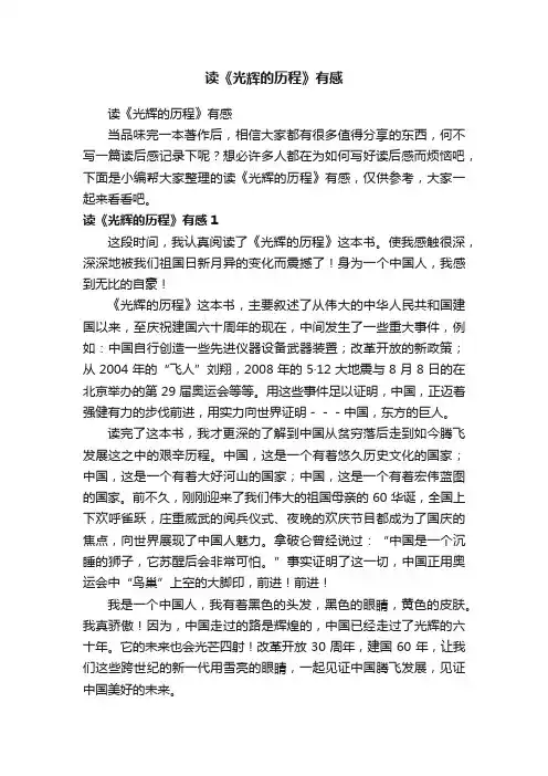 读《光辉的历程》有感