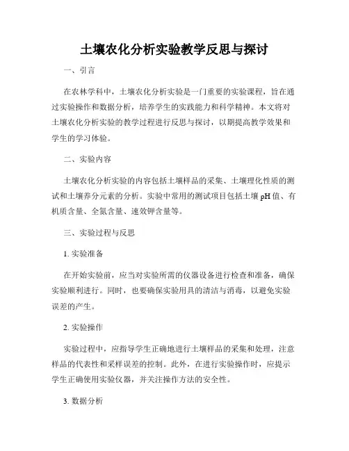 土壤农化分析实验教学反思与探讨
