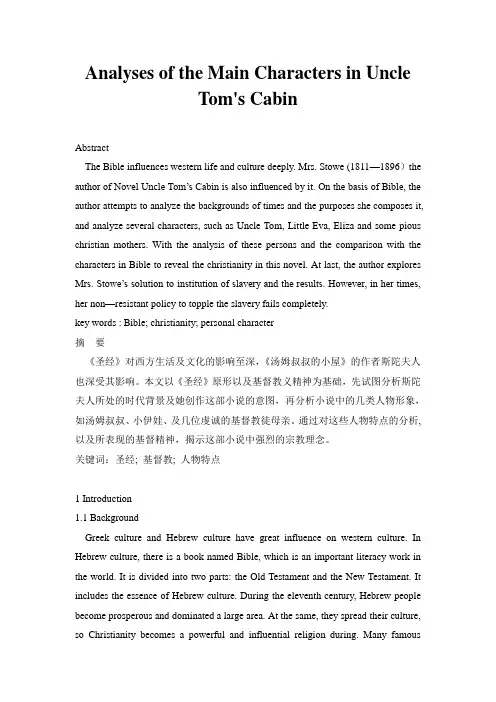 Analyses of the Main Characters in Uncle Tom′s Cabin 《汤姆叔叔的小屋》主要人物分析