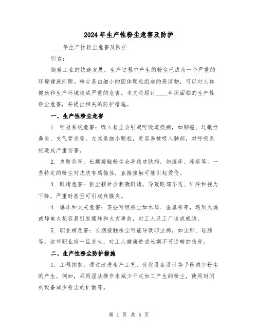 2024年生产性粉尘危害及防护（3篇）