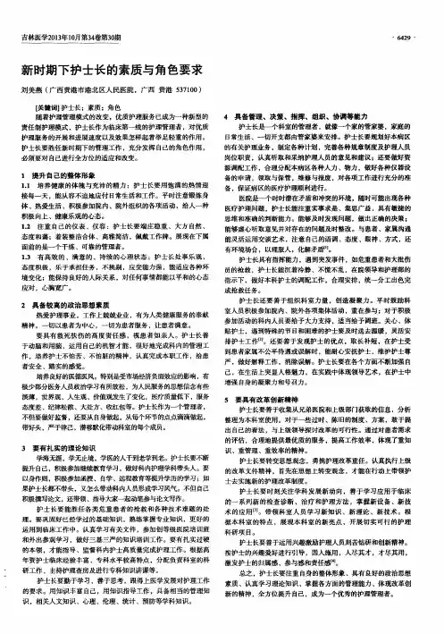 新时期下护士长的素质与角色要求