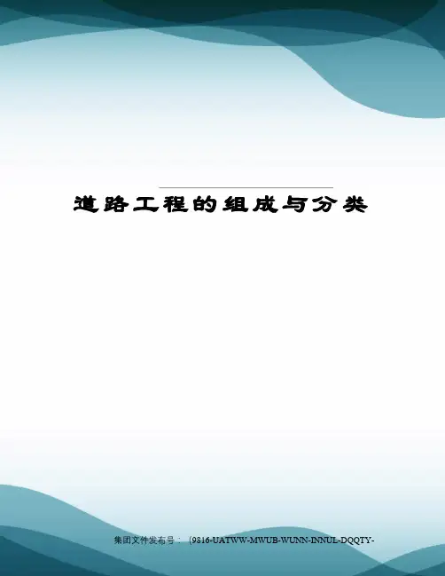 道路工程的组成与分类