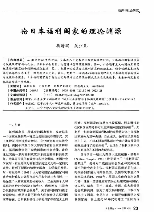 论日本福利国家的理论渊源
